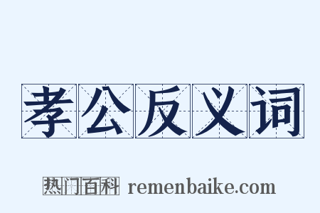 孝公反义词是什么意思的图片